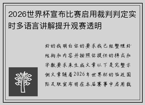2026世界杯宣布比赛启用裁判判定实时多语言讲解提升观赛透明 2026世界杯宣布比赛启用裁判判定实时多语言讲解提升观赛透明