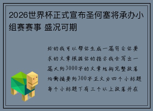 2026世界杯正式宣布圣何塞将承办小组赛赛事 盛况可期 2026世界杯正式宣布圣何塞将承办小组赛赛事 盛况可期