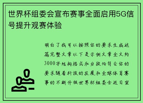 世界杯组委会宣布赛事全面启用5G信号提升观赛体验 世界杯组委会宣布赛事全面启用5G信号提升观赛体验