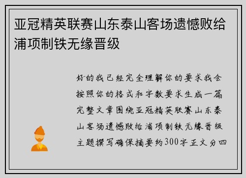 亚冠精英联赛山东泰山客场遗憾败给浦项制铁无缘晋级 亚冠精英联赛山东泰山客场遗憾败给浦项制铁无缘晋级
