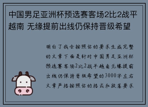 中国男足亚洲杯预选赛客场2比2战平越南 无缘提前出线仍保持晋级希望 中国男足亚洲杯预选赛客场2比2战平越南 无缘提前出线仍保持晋级希望