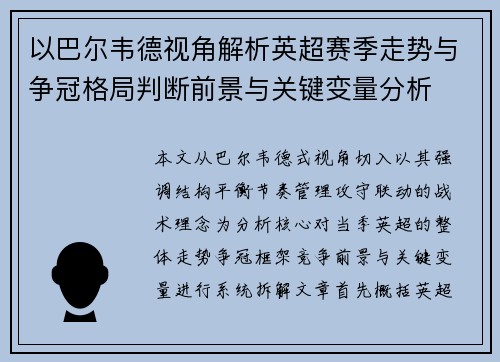 以巴尔韦德视角解析英超赛季走势与争冠格局判断前景与关键变量分析 以巴尔韦德视角解析英超赛季走势与争冠格局判断前景与关键变量分析