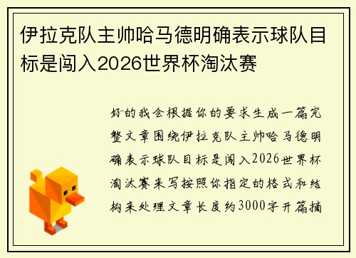 伊拉克队主帅哈马德明确表示球队目标是闯入2026世界杯淘汰赛 伊拉克队主帅哈马德明确表示球队目标是闯入2026世界杯淘汰赛