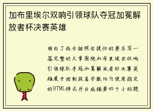 加布里埃尔双响引领球队夺冠加冕解放者杯决赛英雄 加布里埃尔双响引领球队夺冠加冕解放者杯决赛英雄