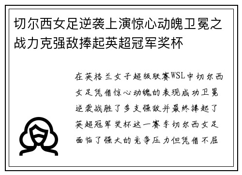 切尔西女足逆袭上演惊心动魄卫冕之战力克强敌捧起英超冠军奖杯 切尔西女足逆袭上演惊心动魄卫冕之战力克强敌捧起英超冠军奖杯
