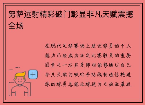 努萨远射精彩破门彰显非凡天赋震撼全场 努萨远射精彩破门彰显非凡天赋震撼全场