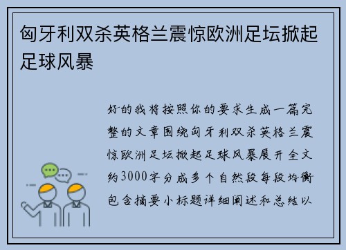 匈牙利双杀英格兰震惊欧洲足坛掀起足球风暴 匈牙利双杀英格兰震惊欧洲足坛掀起足球风暴
