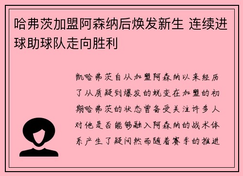 哈弗茨加盟阿森纳后焕发新生 连续进球助球队走向胜利 哈弗茨加盟阿森纳后焕发新生 连续进球助球队走向胜利