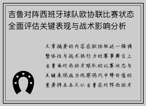 吉鲁对阵西班牙球队欧协联比赛状态全面评估关键表现与战术影响分析 吉鲁对阵西班牙球队欧协联比赛状态全面评估关键表现与战术影响分析