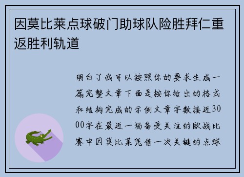 因莫比莱点球破门助球队险胜拜仁重返胜利轨道 因莫比莱点球破门助球队险胜拜仁重返胜利轨道