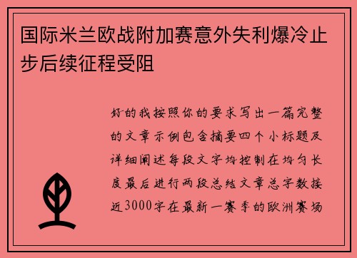 国际米兰欧战附加赛意外失利爆冷止步后续征程受阻 国际米兰欧战附加赛意外失利爆冷止步后续征程受阻