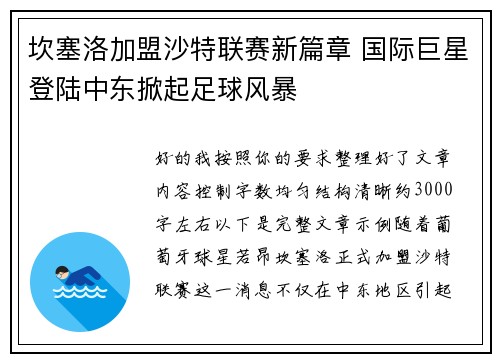 坎塞洛加盟沙特联赛新篇章 国际巨星登陆中东掀起足球风暴 坎塞洛加盟沙特联赛新篇章 国际巨星登陆中东掀起足球风暴