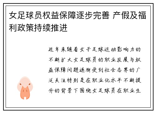 女足球员权益保障逐步完善 产假及福利政策持续推进 女足球员权益保障逐步完善 产假及福利政策持续推进