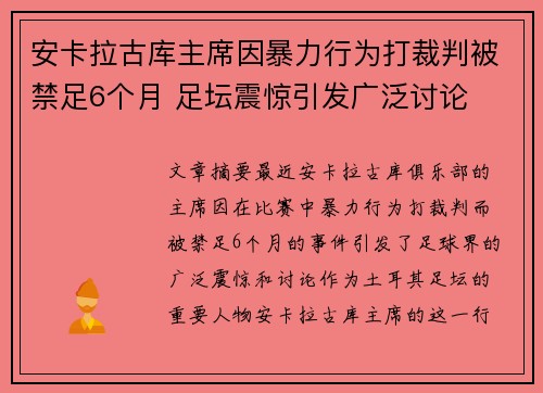 安卡拉古库主席因暴力行为打裁判被禁足6个月 足坛震惊引发广泛讨论 安卡拉古库主席因暴力行为打裁判被禁足6个月 足坛震惊引发广泛讨论