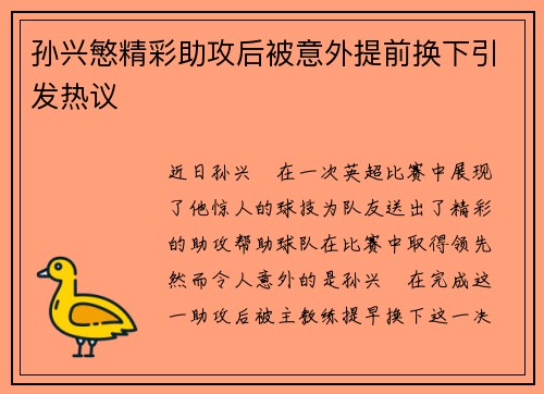 孙兴慜精彩助攻后被意外提前换下引发热议 孙兴慜精彩助攻后被意外提前换下引发热议