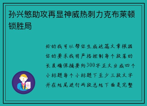 孙兴慜助攻再显神威热刺力克布莱顿锁胜局