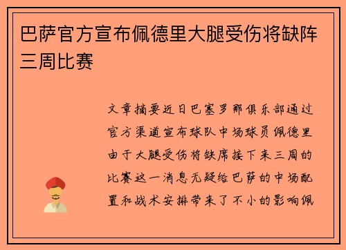 巴萨官方宣布佩德里大腿受伤将缺阵三周比赛 巴萨官方宣布佩德里大腿受伤将缺阵三周比赛