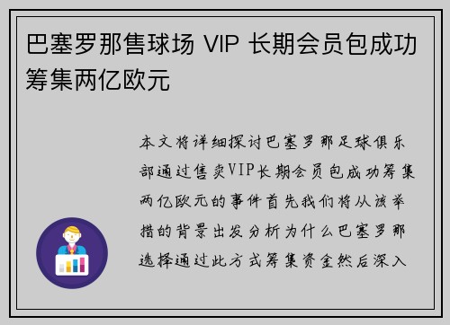 巴塞罗那售球场 VIP 长期会员包成功筹集两亿欧元 巴塞罗那售球场 VIP 长期会员包成功筹集两亿欧元