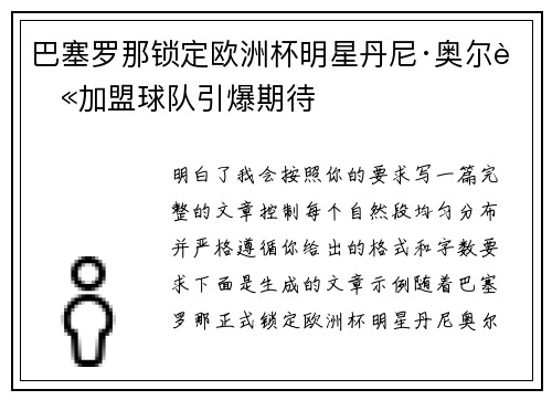 巴塞罗那锁定欧洲杯明星丹尼·奥尔莫加盟球队引爆期待 巴塞罗那锁定欧洲杯明星丹尼·奥尔莫加盟球队引爆期待