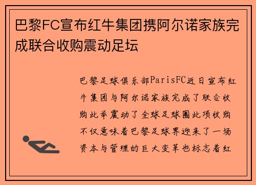 巴黎FC宣布红牛集团携阿尔诺家族完成联合收购震动足坛