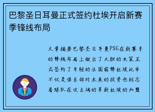 巴黎圣日耳曼正式签约杜埃开启新赛季锋线布局