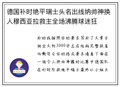 德国补时绝平瑞士头名出线纳帅神换人穆西亚拉救主全场沸腾球迷狂 德国补时绝平瑞士头名出线纳帅神换人穆西亚拉救主全场沸腾球迷狂