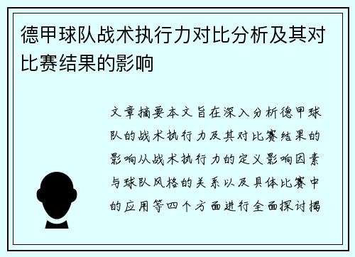 德甲球队战术执行力对比分析及其对比赛结果的影响 德甲球队战术执行力对比分析及其对比赛结果的影响