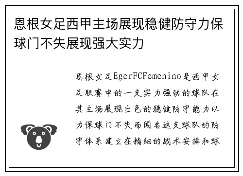 恩根女足西甲主场展现稳健防守力保球门不失展现强大实力 恩根女足西甲主场展现稳健防守力保球门不失展现强大实力
