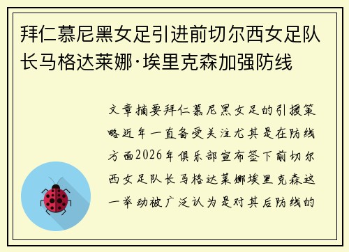 拜仁慕尼黑女足引进前切尔西女足队长马格达莱娜·埃里克森加强防线