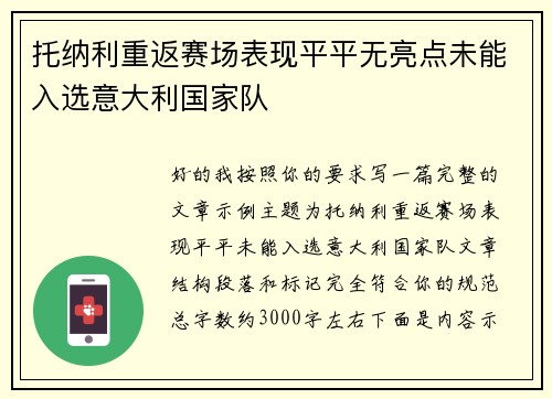 托纳利重返赛场表现平平无亮点未能入选意大利国家队