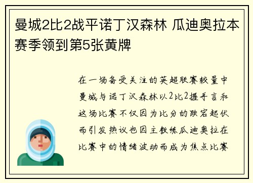 曼城2比2战平诺丁汉森林 瓜迪奥拉本赛季领到第5张黄牌 曼城2比2战平诺丁汉森林 瓜迪奥拉本赛季领到第5张黄牌