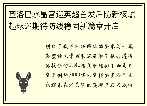 查洛巴水晶宫迎英超首发后防新核崛起球迷期待防线稳固新篇章开启
