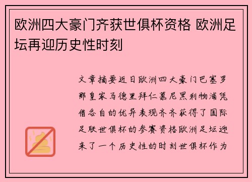 欧洲四大豪门齐获世俱杯资格 欧洲足坛再迎历史性时刻 欧洲四大豪门齐获世俱杯资格 欧洲足坛再迎历史性时刻