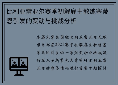 比利亚雷亚尔赛季初解雇主教练塞蒂恩引发的变动与挑战分析