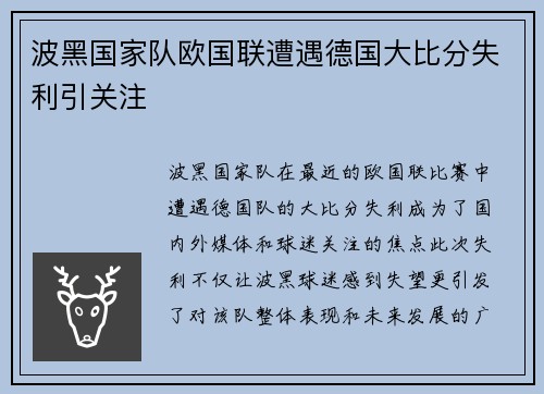 波黑国家队欧国联遭遇德国大比分失利引关注