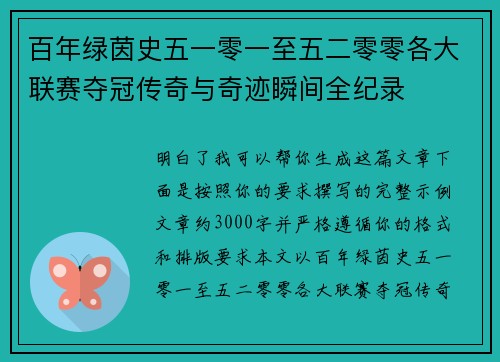 百年绿茵史五一零一至五二零零各大联赛夺冠传奇与奇迹瞬间全纪录
