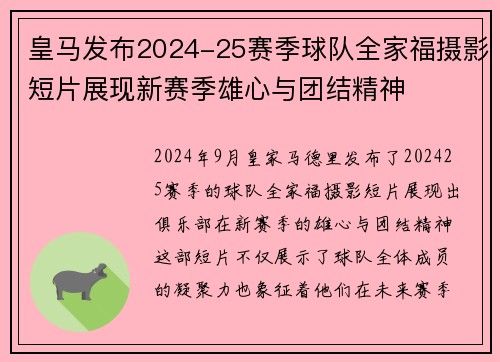 皇马发布2024-25赛季球队全家福摄影短片展现新赛季雄心与团结精神