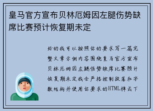 皇马官方宣布贝林厄姆因左腿伤势缺席比赛预计恢复期未定