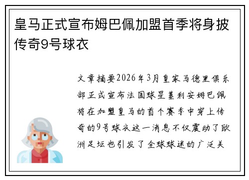 皇马正式宣布姆巴佩加盟首季将身披传奇9号球衣