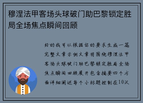 穆涅法甲客场头球破门助巴黎锁定胜局全场焦点瞬间回顾