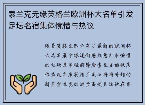 索兰克无缘英格兰欧洲杯大名单引发足坛名宿集体惋惜与热议