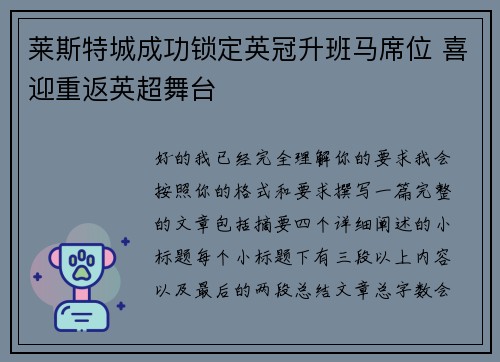 莱斯特城成功锁定英冠升班马席位 喜迎重返英超舞台