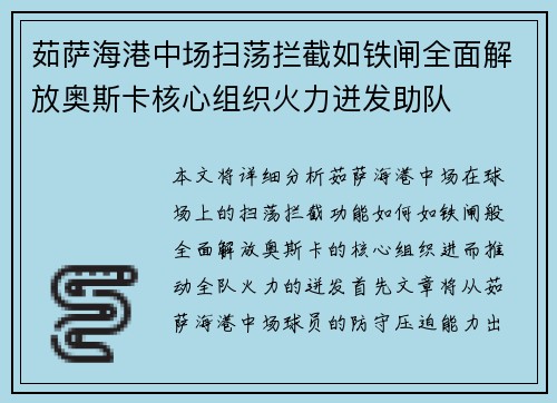 茹萨海港中场扫荡拦截如铁闸全面解放奥斯卡核心组织火力迸发助队