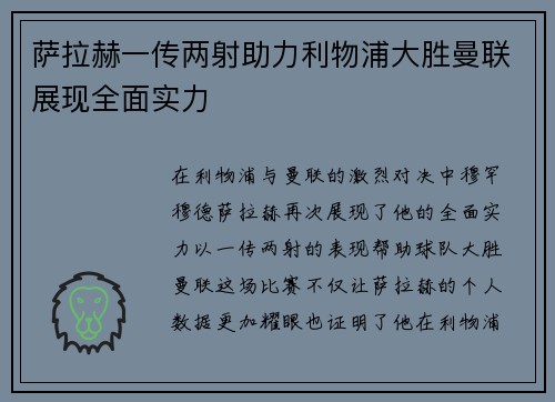 萨拉赫一传两射助力利物浦大胜曼联展现全面实力