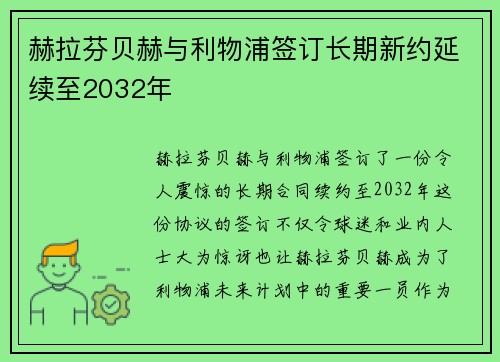 赫拉芬贝赫与利物浦签订长期新约延续至2032年
