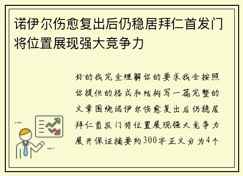 诺伊尔伤愈复出后仍稳居拜仁首发门将位置展现强大竞争力