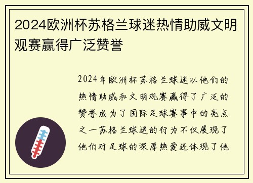 2024欧洲杯苏格兰球迷热情助威文明观赛赢得广泛赞誉