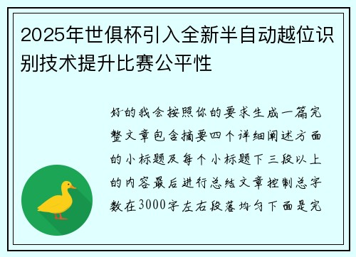 2025年世俱杯引入全新半自动越位识别技术提升比赛公平性