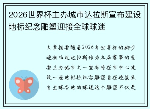 2026世界杯主办城市达拉斯宣布建设地标纪念雕塑迎接全球球迷