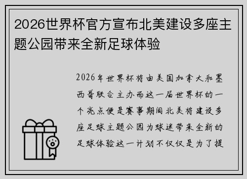 2026世界杯官方宣布北美建设多座主题公园带来全新足球体验